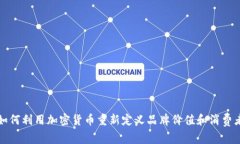 Nike如何利用加密货币重新定义品牌价值和消费者