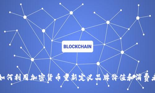 Nike如何利用加密货币重新定义品牌价值和消费者体验