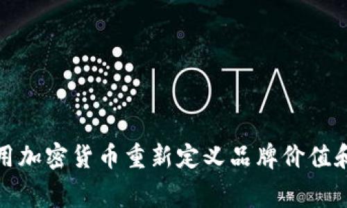 Nike如何利用加密货币重新定义品牌价值和消费者体验