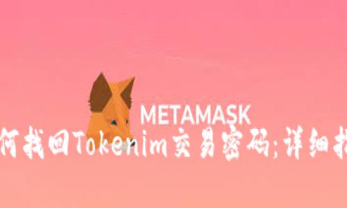 如何找回Tokenim交易密码：详细指南