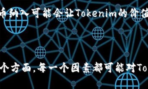 在加密货币和区块链的世界里，Tokenim（假设是一个特定的代币或项目的名称）不允许放入比特币的原因可能有多个。下面是一些可能的原因：

### 1. 技术限制

许多加密项目是基于特定的区块链架构如以太坊等，它们使用的是智能合约。如果Tokenim是基于非比特币区块链的代币，那么它的运作机制就不兼容比特币的网络。

比如说，比特币的交易结构和处理方式与以太坊完全不同，因此将比特币直接纳入Tokenim的生态系统可能会造成技术上的障碍。

### 2. 经济模型

Tokenim的设计可能已经采用了独特的经济模型，其中不包括比特币的流通。例如，Tokenim可能被设计为具有特定的供给量、流通机制或收益分配方式，使其不适合与比特币直接挂钩。

打个比方，就像自家农场生产的苹果，虽然有时也会希望引进外地的梨子，但如果苹果树的生长环境和梨树的生长环境不同，那自然就无法共存。

### 3. 法律和合规因素

某些国家或地区对加密货币的监管相对严格，可能不允许某种代币与比特币直接关联。Tokenim如果计划在特定市场上运作，可能需要遵循这些法律和合规要求，而这些可能限制了其与比特币的整合。

在法律这个领域，常常需要谨小慎微，正如古人所云，“勿以善小而不为，勿以恶小而为之” – 合规是第一位的。

### 4. 社区和用户需求

Tokenim可能考虑到了其用户社区的需求，用户可能更愿意使用Tokenim而不是比特币。因此，开发团队有可能决定不将比特币纳入Tokenim的设计中，以维持其用户的关注和参与。

例如，在一个村子里，大家都喜欢吃辣，但你偏要引进甜食，恐怕村民们不会买账，这个道理一样。

### 5. 市场竞争

Tokenim可能正面临来自其他代币或项目的竞争，这些项目可能已经在用户中建立了良好的声誉，而Tokenim可能希望通过独立于比特币的方式来树立自己的市场身份。

就像在市场上，每家店都有自己的招牌菜，Tokenim需要找到自己的特色，才能吸引顾客。

### 6. 发行策略

若Tokenim的发行策略已经明确，可能会选择与比特币保持距离以避免价值波动带来的风险。将比特币纳入可能会让Tokenim的价值受到比特币波动的影响，最终影响其稳定性。

在投资的世界里，分散投资可以减少风险，“不把所有的鸡蛋放在一个篮子里”是个明智的策略。

综上所述，Tokenim不可以放比特币的原因是多方面的，涵盖了技术、经济、法律、市场和用户需求等各个方面。每一个因素都可能对Tokenim的设计和运营产生深远影响，因此在考虑与比特币的整合时，需要认真评估每一个可能的影响。