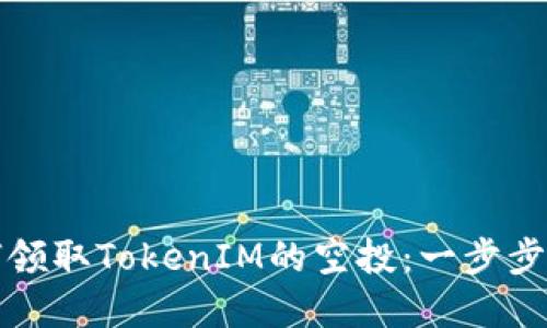 如何领取TokenIM的空投：一步步详解