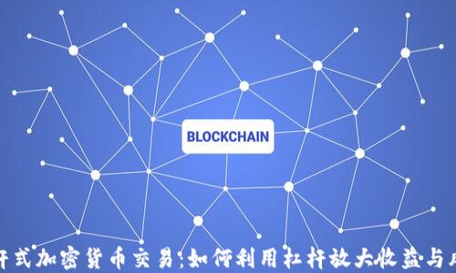 
杠杆式加密货币交易：如何利用杠杆放大收益与风险