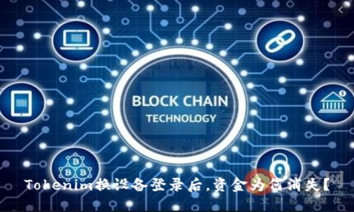 Tokenim换设备登录后，资金为何消失？