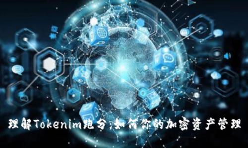 理解Tokenim跑分：如何你的加密资产管理