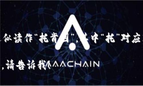 “tokenim”的汉语读法可以分为音节，它可以近似读作“托肯因”，其中“托”对应英语中的“to”，“肯”对应“ken”，“因”对应“im”。 

如果你有更具体的问题或者需要进一步的解释，请告诉我！