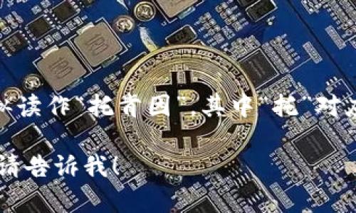 “tokenim”的汉语读法可以分为音节，它可以近似读作“托肯因”，其中“托”对应英语中的“to”，“肯”对应“ken”，“因”对应“im”。 

如果你有更具体的问题或者需要进一步的解释，请告诉我！