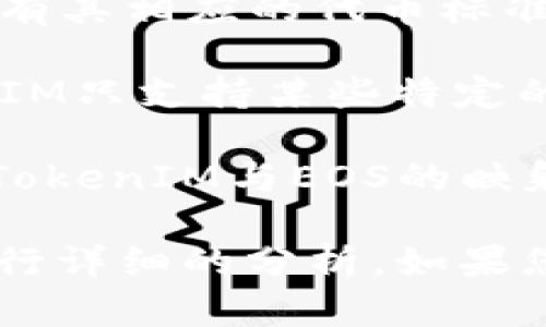 EOS（Enterprise Operation System）是一种区块链平台，旨在为分布式应用程序（DApps）提供高吞吐量和低延迟的解决方案。而TokenIM是一个与区块链相关的数字资产管理平台，主要用于管理和交易各种数字货币和代币。

至于TokenIM能否与EOS进行映射，这通常涉及到几个方面：

1. **技术兼容性**：需要确认TokenIM是否支持EOS的区块链协议和标准。如果TokenIM具备与EOS交互的技术能力，那么就有可能实现映射。

2. **代币标准**：在大多数情况下，代币的映射需要遵循特定的标准，例如ERC-20、ERC-721等。EOS也有其相应的代币标准。需要检查TokenIM的网站或开发者文档，以查看是否支持对应的EOS代币标准。

3. **支持的资产**：TokenIM是否支持在EOS上的代币或资产，这也是一个比较关键的因素。如果TokenIM只支持某些特定的区块链及其代币，那么就需要确认EOS是否在其支持之列。

4. **社区和开发者支持**：通常，区块链项目会有活跃的开发社区，如果有开发人员或团队在积极开发TokenIM与EOS的映射功能，那么相关的功能实现可能性就更高。

总的来说，要确定TokenIM是否能够进行EOS映射，需要对TokenIM的支持范围、技术架构和社区活动进行详细的分析。如果您有进一步的需求或者技术细节，请提供更多信息，以便进行更深入的探讨。