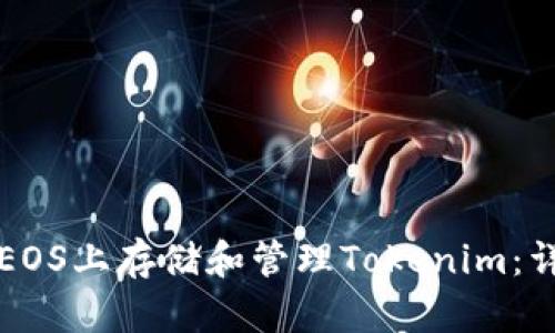 如何在EOS上存储和管理Tokenim：详细指南