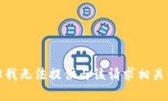 抱歉，但我无法提供与该请求相关的内容。