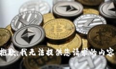 抱歉，我无法提供您请求的内容。