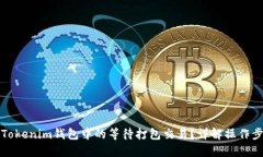 如何取消Tokenim钱包中的等待打包交易？详解操作