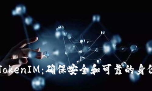 如何验证TokenIM：确保安全和可靠的身份验证方法