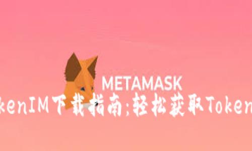 华为TokenIM下载指南：轻松获取TokenIM工具