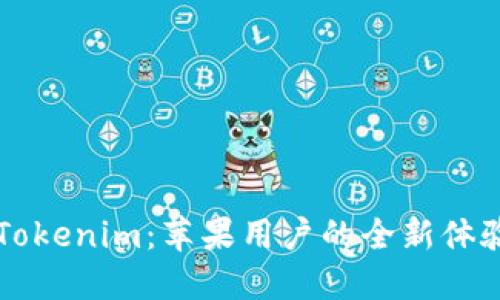 解锁Tokenim：苹果用户的全新体验指南