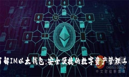 了解IM以太钱包：安全便捷的数字资产管理工具