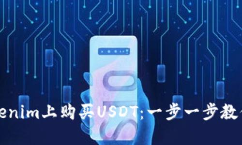 如何在Tokenim上购买USDT：一步一步教你轻松入门