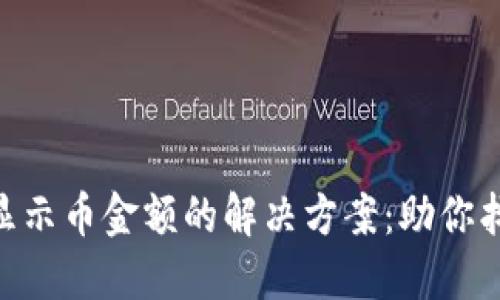 TokenIM不显示币金额的解决方案：助你找到问题所在