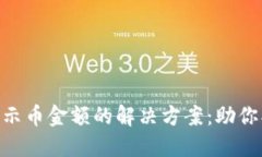 TokenIM不显示币金额的解决方案：助你找到问题所
