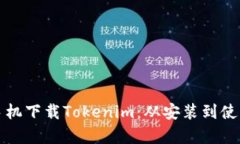 如何在安卓手机下载Tokenim：从安装到使用的完整