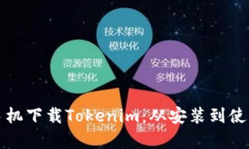 如何在安卓手机下载Tokenim：从安装到使用的完整指南