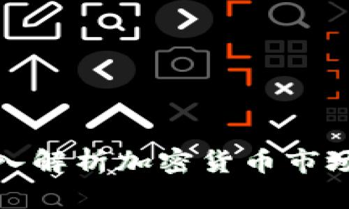 uni总市值：深入解析加密货币市场的价值风向标