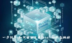 一步到位：如何轻松生成Tokenim钱包地址