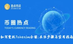 如何变现Tokenim余额：具体步骤与实用指南