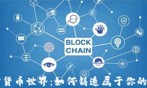 
步入加密货币世界：如何铸造属于你的数字资产