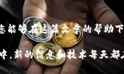    如何使用IM以太钱包进行便捷转账  / 
 guanjianci  IM以太钱包, 以太坊, 转账教程, 钱包安全  /guanjianci 

引言：数字钱包的新时代
随着区块链技术的迅猛发展，以太坊（Ethereum）作为第二大数字货币的代表，逐渐走入大众视野。而IM以太钱包则是管理以太币的一个优秀工具，它不仅提供了安全的存储方案，还能方便用户进行各种交易。在这篇文章中，我们将深入探讨如何使用IM以太钱包进行转账，确保您在数字货币的世界中游刃有余。

第一步：下载安装IM以太钱包
首先，用户需要从官方网站下载IM以太钱包。此钱包支持多种操作系统，包括Windows、Android和iOS。下载后，按照提示进行安装，根据不同平台可能会有一些细微的差别，但总体步骤大同小异。记住，在下载安装过程中务必选择官方渠道，以避免下载到钓鱼软件，造成不必要的损失。“一分钱一分货”，安全永远是第一位的。

第二步：创建钱包账户
安装完成后，打开IM以太钱包，您将看到创建新账户的选项。建议选择一个强密码，并将“助记词”妥善保管。助记词是恢复钱包的重要凭证，倘若丢失，您将无法再找回钱包中的资产。正如我们常说的，“留得青山在，不怕没柴烧”。钱包的安全性直接关系到您的财产安全。

第三步：了解钱包界面及基本功能
IM以太钱包的界面设计直观，右侧是您的资产余额，左侧则是各项功能选项。用户可以在这里查看历史交易记录、检查账户余额、进行转账等。熟悉这些功能后，您将在以太坊的世界中更加得心应手。

第四步：准备转账
转账之前，您需要确保钱包中有足够的以太币。以太坊网络会根据交易需求的不同收取一定的费用，俗称“Gas fee”。要进行有效的转账，务必考虑到这部分费用。如同“有钱能使鬼推磨”，在数字货币的世界中，手续费尤为重要。

第五步：进行转账操作
在IM以太钱包的主界面上，选择“发送”或“转账”选项，系统会要求您输入收款方的以太坊地址和转账金额。确保收款地址的准确性，因为一旦转账完成，无法撤回。如同我们常说的“物极必反”，任何一次错误的操作都有可能造成严重的后果。

填写完毕后，您会看到一个“确认”按钮。按下去后，钱包会要求您输入密码进行安全验证，确认无误后，您可以放心地进行转账了。在此过程中，如果您面临网络问题或其他技术问题，建议耐心等待，避免多次尝试，以免影响转账。

第六步：确认交易
交易提交后，您可以在钱包的“交易记录”中查看该交易的状态。通常，确认此交易的时间不会太长，但网络拥堵时可能会导致延迟。无论如何，耐心等待总是美德。在这个充满变数的数字货币世界中，冷静、耐心是每一个投资者必不可少的品质。“心急吃不了热豆腐”，转账虽然简单，但也要稳扎稳打。

第七步：确保钱包安全
最后，确保您的IM以太钱包安全是极其重要的。定期更新密码、备份助记词，尽量避免在公共Wi-Fi网络环境下使用钱包。同时，考虑使用硬件钱包等更为安全的存储方式，以减少潜在的风险。正如我们常说的，“小心驶得万年船”，谨慎的态度是对待任何投资的重要原则。

总结
在数字货币日益普及的今天，掌握如何使用IM以太钱包进行转账是一项必备技能。从下载安装到安全转账，每一个步骤都蕴含着深刻的智慧。希望您能够在这篇文章的帮助下，充分利用IM以太钱包，畅游在以太坊的广阔天地中，理性投资，稳步前行。

牢记，在这个瞬息万变的市场中，信息的准确性和安全性是不容忽视的。在你掌握这些技能的同时，也要保持一颗学习的心，因为在数字货币的江湖中，新的信息和技术每天都在更新。将来，或许您也将成为这片领域的领军者！