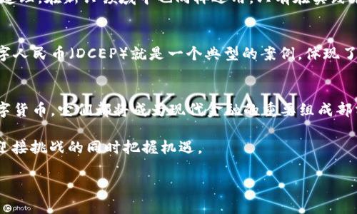 加密货币和数字货币的关系是一个复杂且值得深入探讨的话题。在这个讨论中，我们会探讨两者的定义、区别以及各自的特点，并结合相关的文化背景和习惯用语，帮助读者更好地理解这一领域。

加密货币的定义
加密货币是一种采用加密技术来保证交易安全及控制新单位发行的数字资产。它通常去中心化，运行在区块链技术上。如比特币（Bitcoin）、以太坊（Ethereum）、橙子币（OrangeCoin）等，都是较为知名的加密货币。正如中国古语所云：“君子和而不同”，加密货币在很多方面呈现出与传统货币的不同特性。

数字货币的广泛定义
数字货币则是一个更广泛的概念，涵盖了所有以数字形式存在的货币。它可以是加密货币，也可以是传统货币的数字化版本，例如央行发行的数字货币（CBDC）或其他电子支付形式。数字货币不一定依赖于区块链技术，它可能由银行、公司等中心化机构控制。“不怕慢，就怕站”，在数字化的大潮中，传统货币也在逐步转型。

加密货币与数字货币的区别
在定义上，加密货币是数字货币的一种，但并不是所有的数字货币都是加密货币。以下是一些主要的区别：
ul
  listrong控制权/strong：加密货币通常是去中心化的，而数字货币中的部分（如央行数字货币）则是中心化的，由政府或银行控制。/li
  listrong安全性/strong：加密货币使用加密技术保障交易安全，而传统的数字货币往往依赖于银行系统的安全机制。/li
  listrong匿名性和透明性/strong：加密货币交易通常具有较高的匿名性，透明度则因区块链而生；而数字货币交易是有记录可循的。/li
  listrong接受度/strong：对于加密货币的认可和接受程度相对于传统的数字货币来说，仍存在较大差距，“人心齐，泰山移”，这在经济行为中尤其明显。/li
/ul

加密货币的未来及挑战
加密货币作为一种新型的资产类别，未来的发展充满可能性，但同时面临不少挑战。比如法律监管、市场波动、技术漏洞等。像“船到桥头自然直”的道理，在新兴领域中也同样适用，只有在实践中不断探索，才能找到解决之道。

数字货币的创新与应用
随着技术的发展，数字货币的应用正在不断扩展。部分国家已经开始试点央行数字货币的应用，意在提升支付效率，降低交易成本。例如中国的数字人民币（DCEP）就是一个典型的案例，体现了中央集权与技术进步的结合。用当地谚语来说，“水能载舟，亦能覆舟”，技术的运用需谨慎，因此在推广的过程中特别需要关注安全性与用户体验。

总结与前瞻
综上所述，加密货币确实是数字货币的一种形式，但两者之间的内涵和外延却存在明显的差异。面向未来，我们可以看到，不论是加密货币还是数字货币，它们都将成为现代金融的重要组成部分，带来更多的机遇与挑战。正如中国古话所说：“千里之行，始于足下”，在这一新兴领域，每一步前进都至关重要。

希望通过本篇文章，您能对加密货币与数字货币有更清晰的认识，能够更好地理解这一趋势，同时在数字经济时代把握住机会，做到“未雨绸缪”，迎接挑战的同时把握机遇。

如需详细的技术分析、市场趋势、风险评估等，可以继续深入探讨。