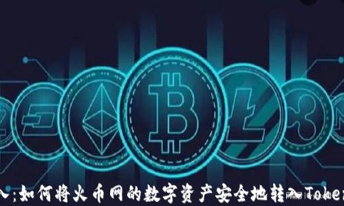 
快速转入：如何将火币网的数字资产安全地转入Tokenim钱包