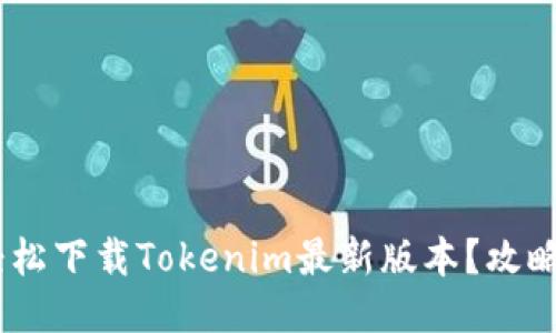 biati如何轻松下载Tokenim最新版本？攻略与技巧分享