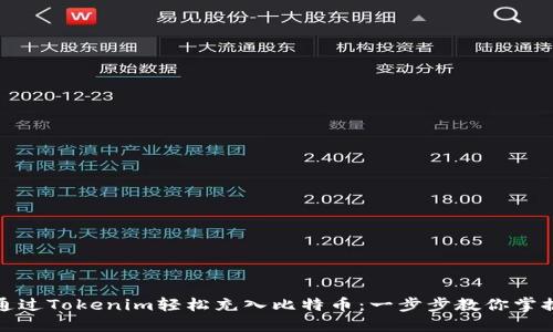 如何通过Tokenim轻松充入比特币：一步步教你掌握技巧