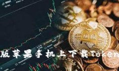 如何在日本版苹果手机上下载Tokenim应用程序