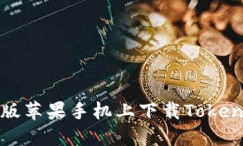 如何在日本版苹果手机上下载Tokenim应用程序