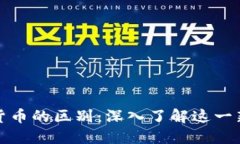 加密货币与数字货币的区别：深入了解这一新时