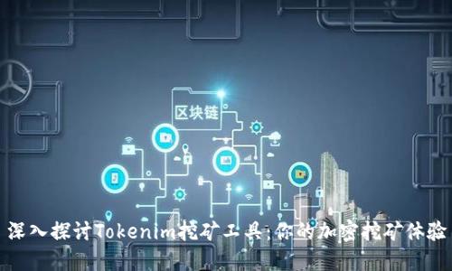 深入探讨Tokenim挖矿工具：你的加密挖矿体验
