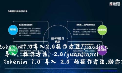 jiaodiantokenim1.0导入2.0操作方法/jiaodian
tokenim, 导入, 操作方法, 2.0/guanjianci
轻松掌握 Tokenim 1.0 导入 2.0 的操作方法，助你高效升级！
