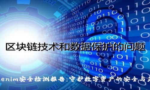 Tokenim安全检测报告：守护数字资产的安全与未来