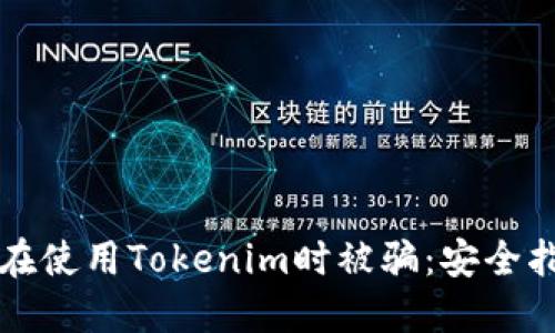 如何防止在使用Tokenim时被骗：安全指南与实践