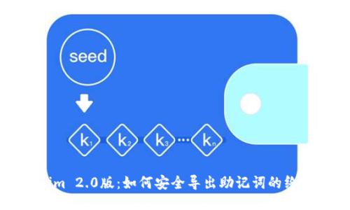 Tokenim 2.0版：如何安全导出助记词的终极指南
