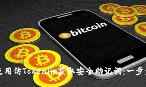如何使用仿Tokenim获取安全助记词：一步步指导