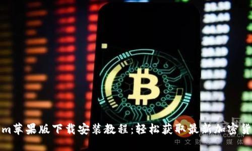 Tokenim苹果版下载安装教程：轻松获取最新加密货币资讯