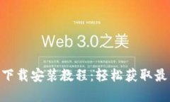 Tokenim苹果版下载安装教程：轻松获取最新加密货