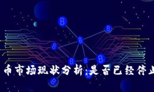 加密货币市场现状分析：是否已经停止交易？