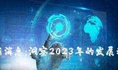 加密货币挖矿新消息：洞察2023年的发展动态与未
