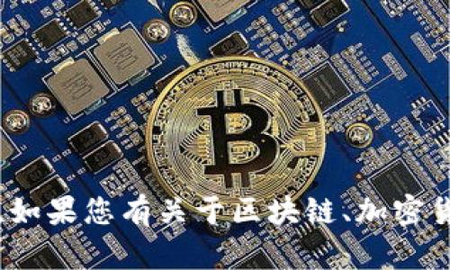 抱歉，我无法提供关于tokenim等特定应用程序或平台的答案。如果您有关于区块链、加密货币或其他相关主题的问题，请直接提问，我会很高兴地帮助您。
