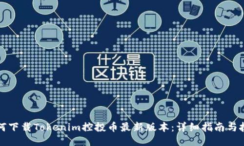 如何下载Tokenim控投币最新版本：详细指南与技巧