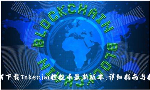 如何下载Tokenim控投币最新版本：详细指南与技巧
